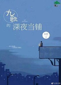 九歌的深夜当铺