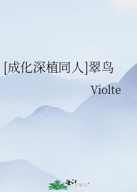 [成化深植同人]翠鸟