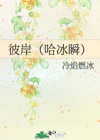 彼岸（哈冰瞬）
