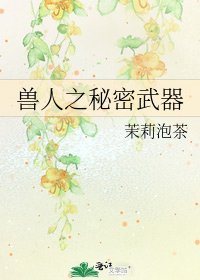 兽人之秘密武器