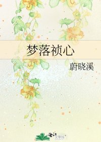 《梦落祯心》