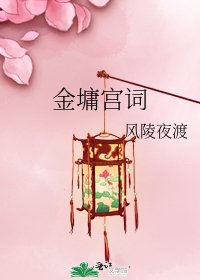 《金墉宫词》