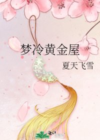 《梦冷黄金屋》