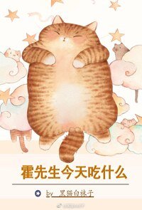 《霍先生今天吃什么》