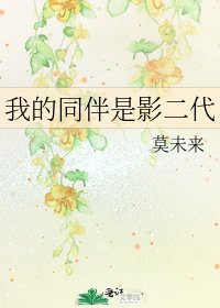 《我的同伴是影二代》