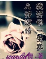 几许深情,我许你一生寒
