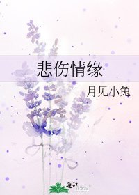 《悲伤情缘》