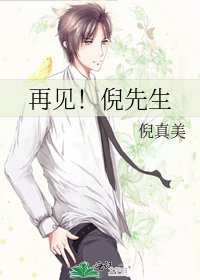 《再见!倪先生》