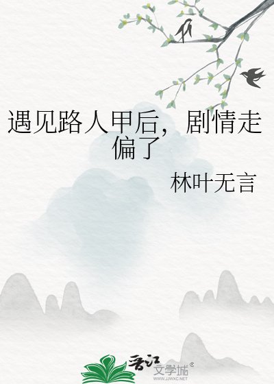 遇见路人甲后，剧情走偏了