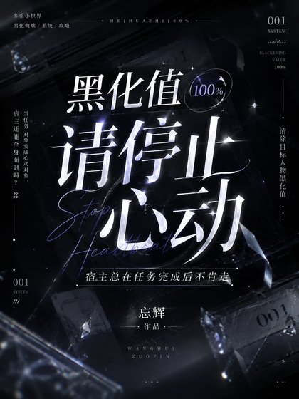 ［快穿］黑化值100%，请停止心动
