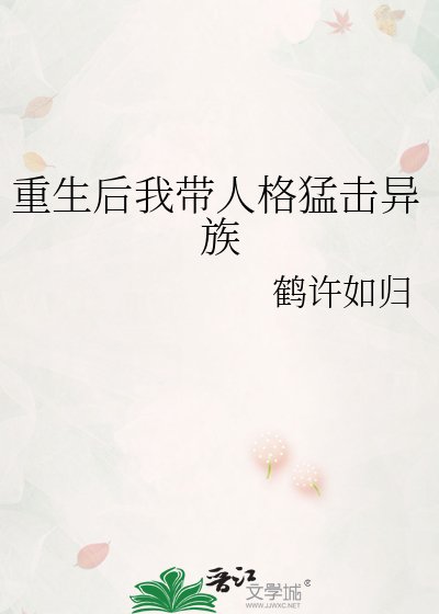 重生后我带人格猛击异族