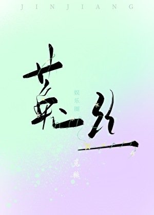 菟丝【娱乐圈】