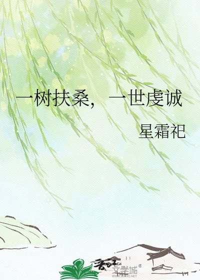 一树扶桑，一世虔诚