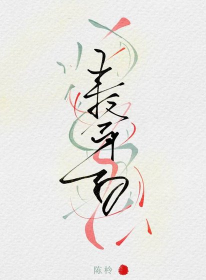 冒牌货总想占我便宜