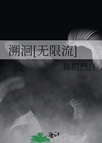 溯洄[无限流]