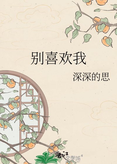 《別喜歡我》
