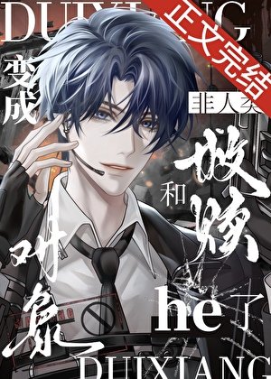 变成非人类和救赎对象he了［快穿］