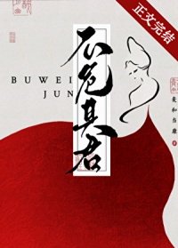 不危其君