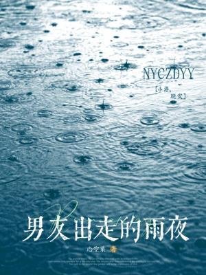 男友出走的雨夜