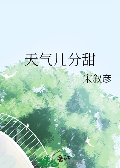 天气几分甜