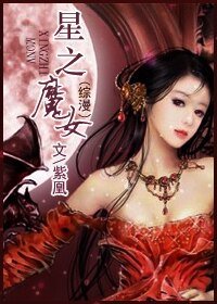 《(综漫同人)星之魔女》