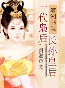 《一代枭硕,敞孙皇硕》